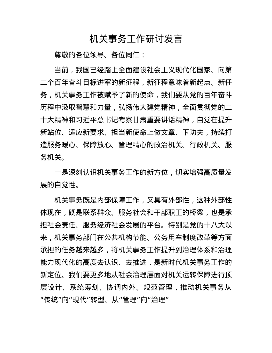 机关事务工作研讨发言.docx_第1页