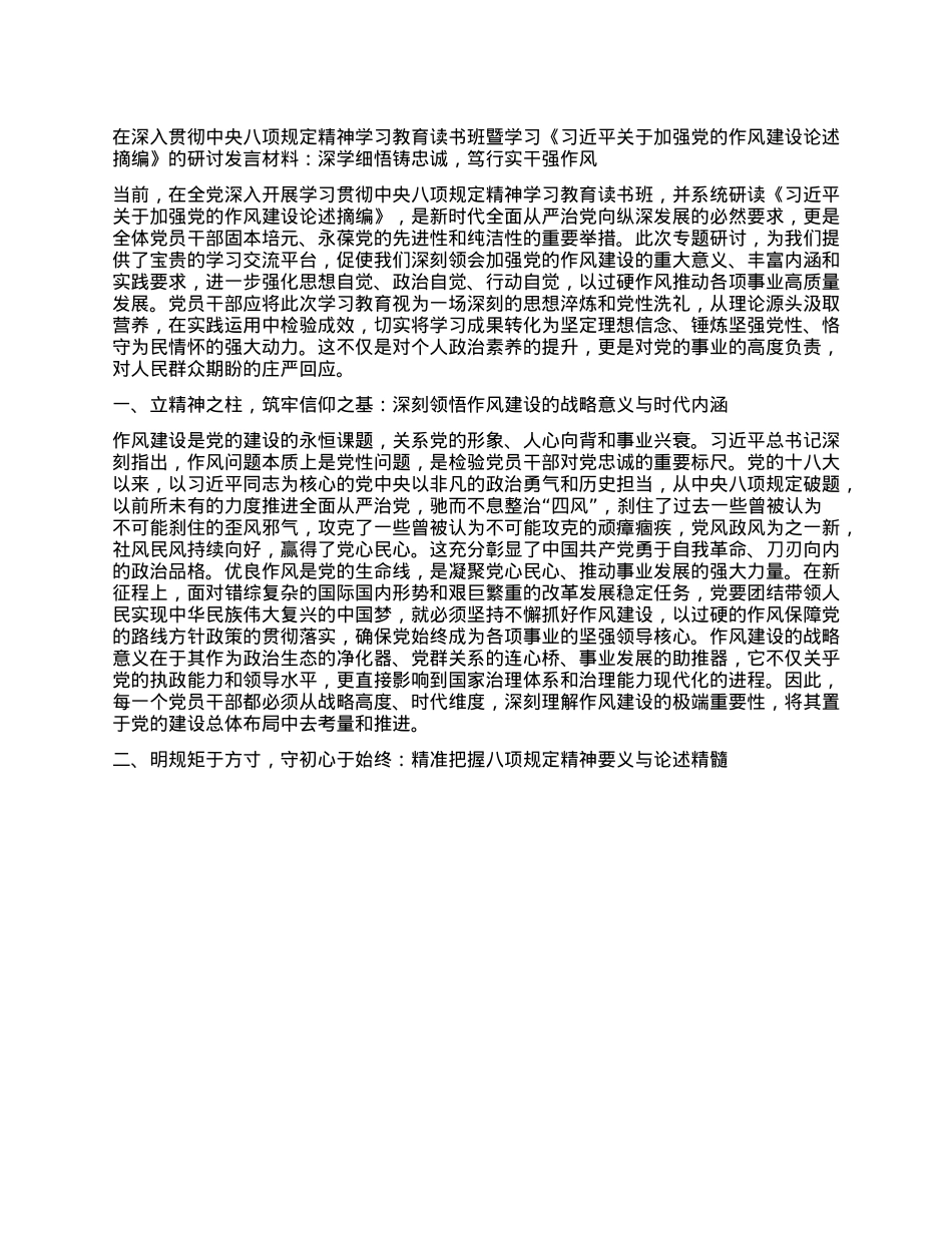在深入贯彻中央BXGD精神学习教育读书班暨学习《习近平关于加强X的作风建设论述摘编》的研讨发言材料：深学细悟铸忠诚，笃行实干强作风.docx_第1页