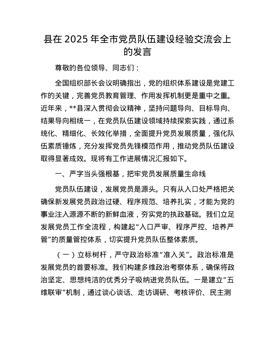 县在2025年全市X员队伍建设经验交流会上的发言.docx_第1页