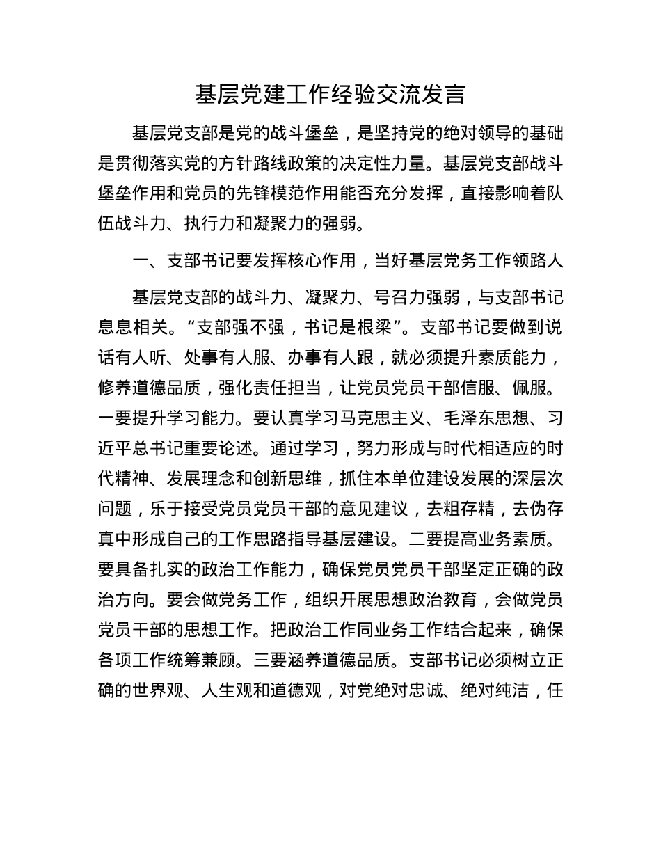 基层X建工作经验交流发言.docx_第1页