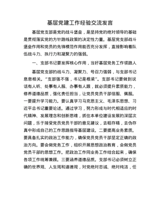 基层X建工作经验交流发言.docx