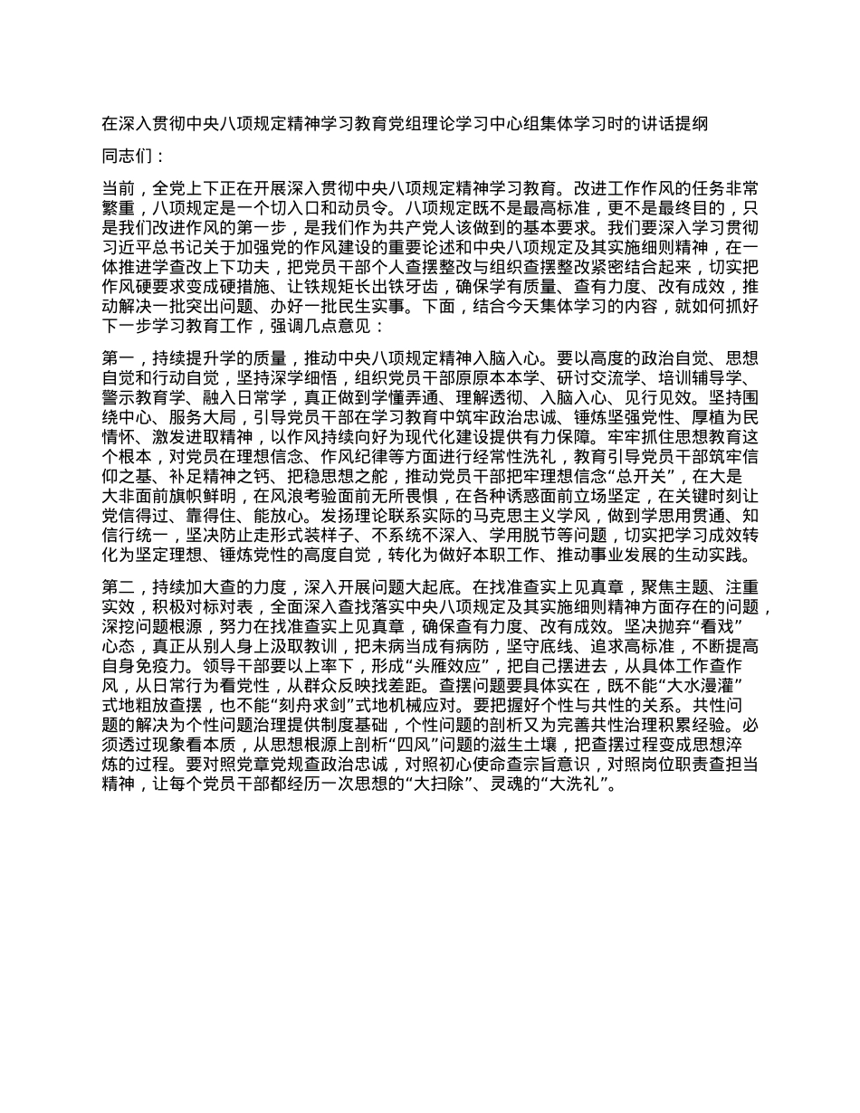 在深入贯彻中央XXXX精神学习教育X组理论学习中心组集体学习时的讲话提纲.docx_第1页