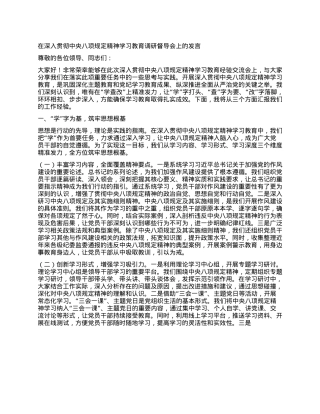 在深入贯彻中央XXXX精神学习教育调研督导会上的发言.docx