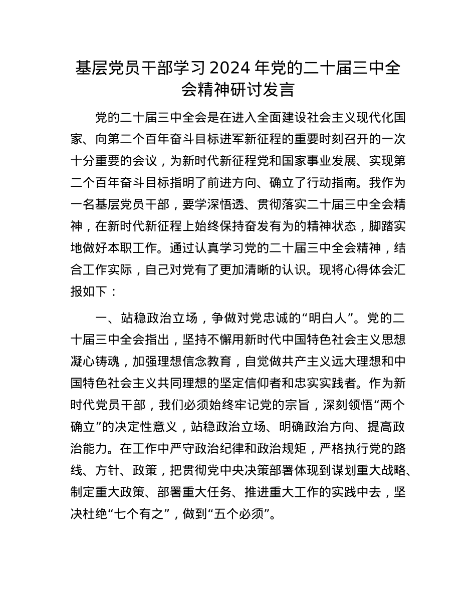 基层X员干部学习2024年X的二十届三中全会精神研讨发言.docx_第1页