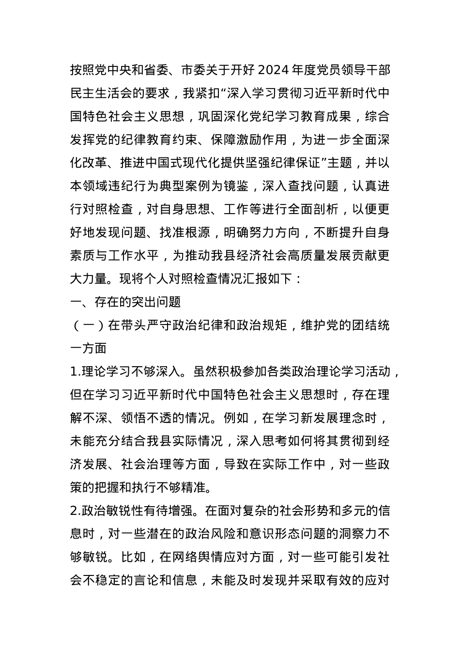 县长关于2024年度民主生活会“四个带头”个人对照检视发言材料(1).docx_第1页