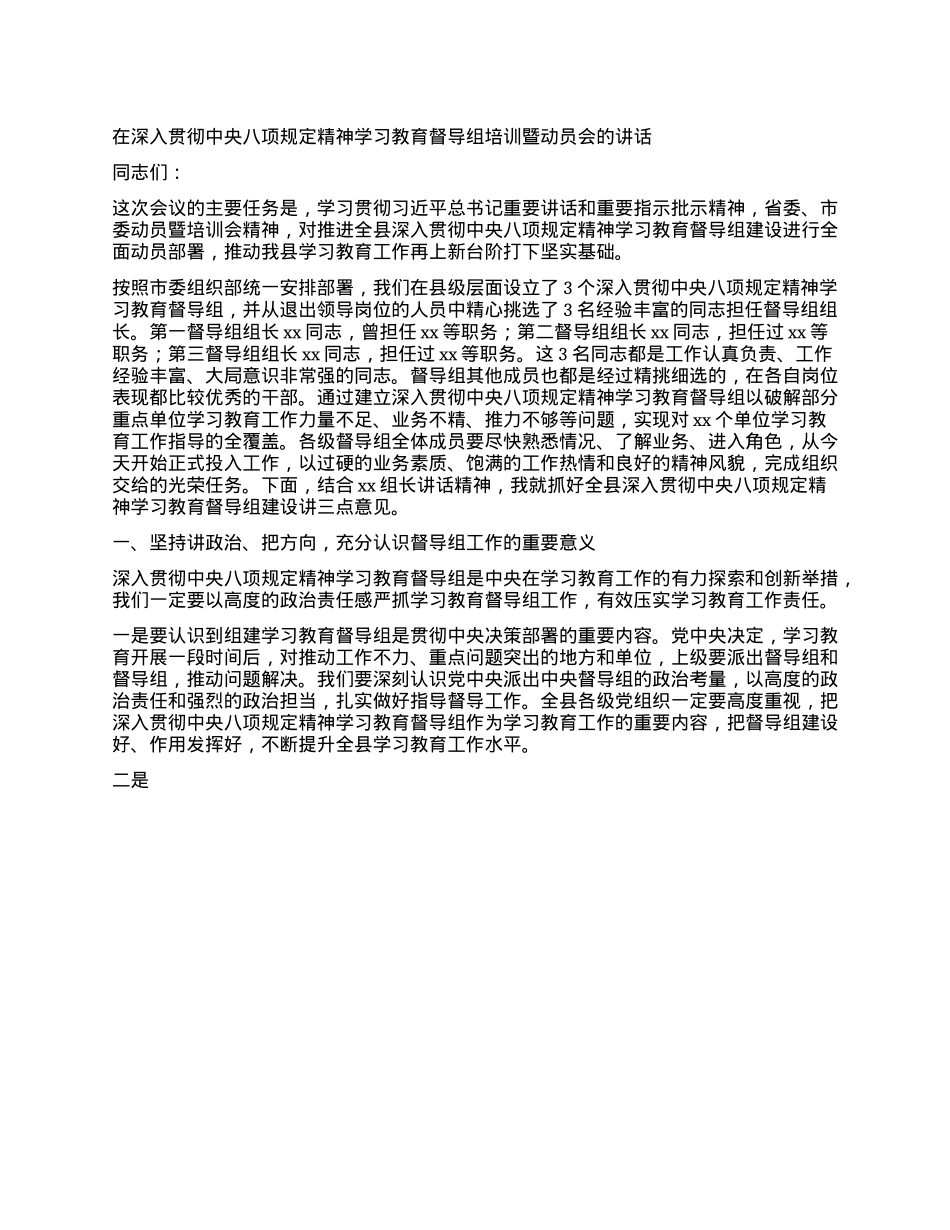 在深入贯彻中央XXXX精神学习教育督导组培训暨动员会的讲话.docx_第1页