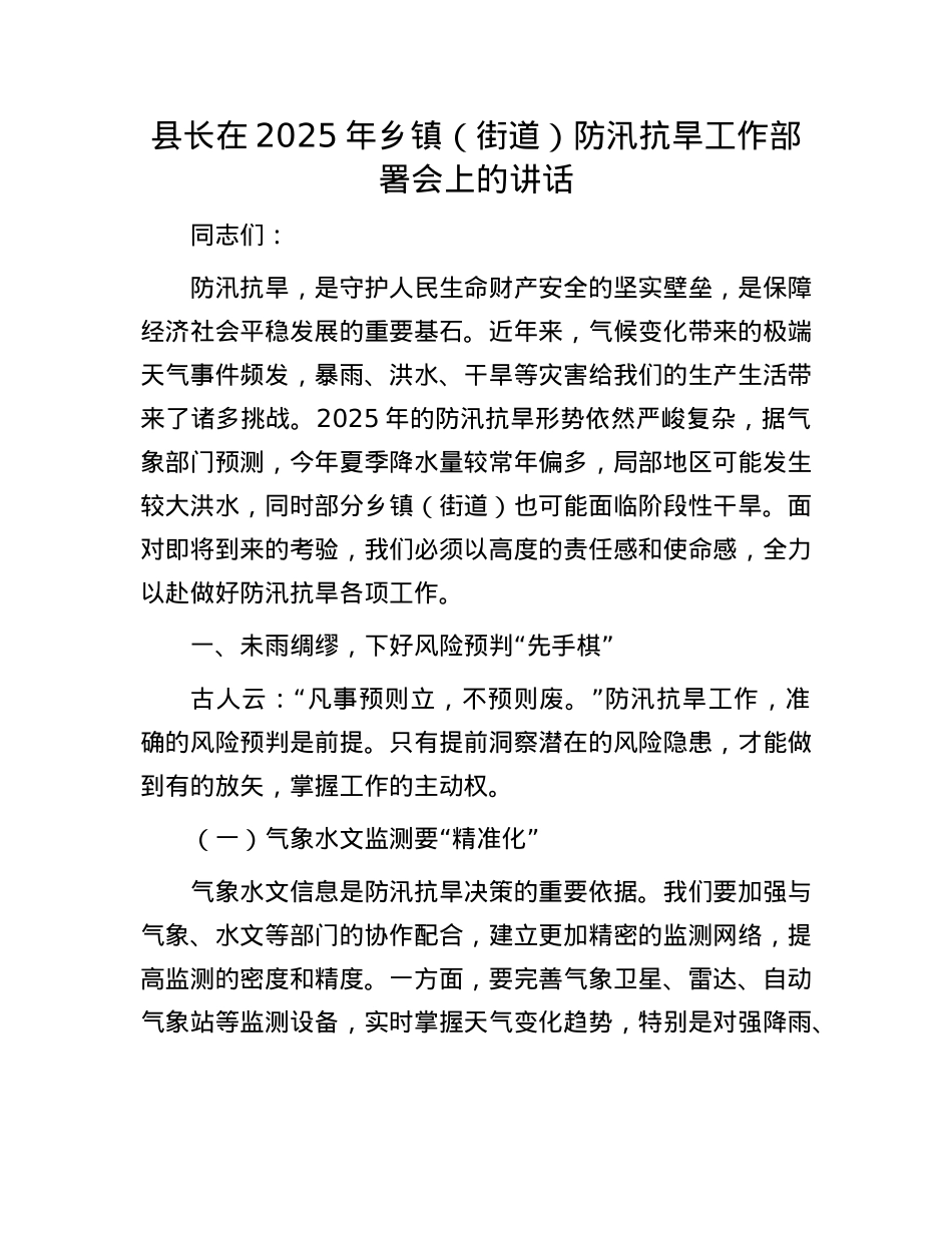 县长在 2025 年乡镇（街道）防汛抗旱工作部署会上的讲话.docx_第1页