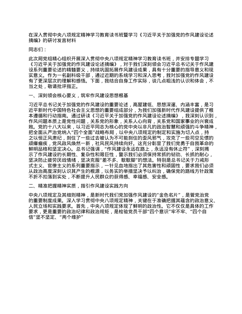 在深入贯彻中央XXXX精神学习教育读书班暨学习《习近平关于加强X的作风建设论述摘编》的研讨发言材料.docx_第1页