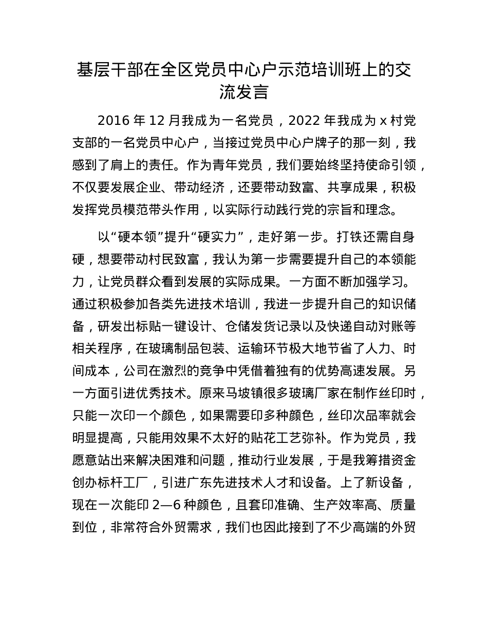 基层干部在全区X员中心户示范培训班上的交流发言.docx_第1页