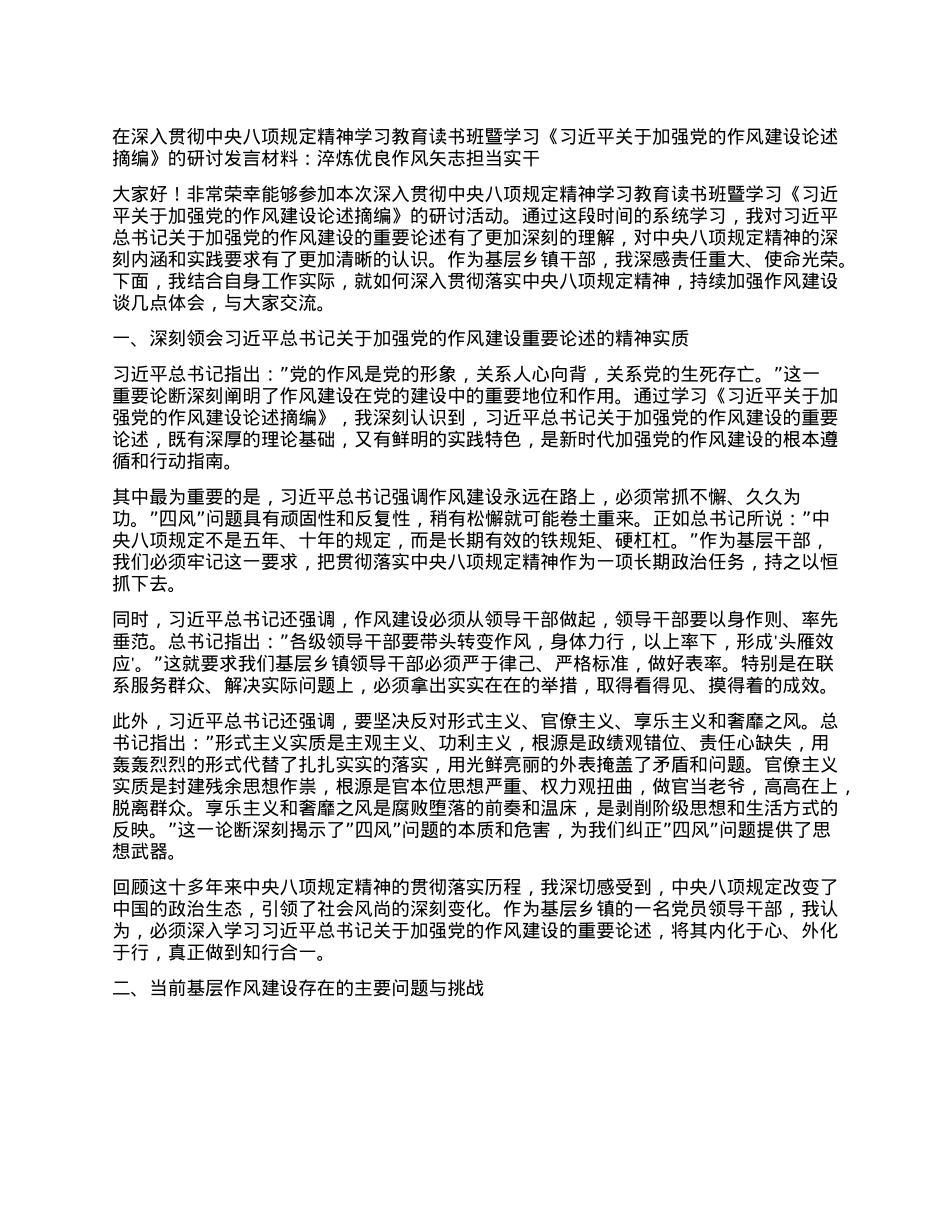 在深入贯彻中央XXXX精神学习教育读书班暨学习《习近平关于加强X的作风建设论述摘编》的研讨发言材料： 淬炼优良作风 矢志担当实干.docx_第1页