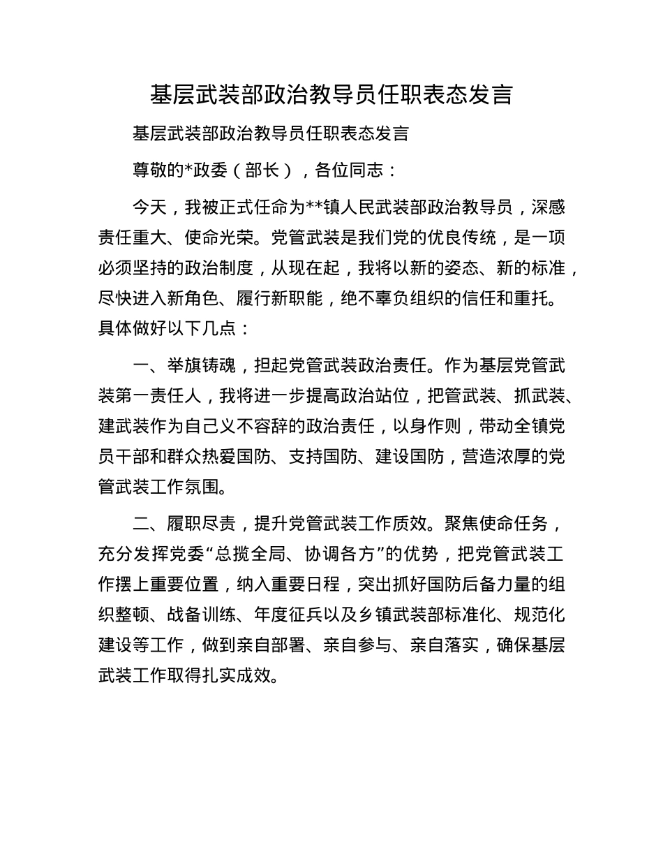 基层武装部ZZ教导员任职表态发言.docx_第1页