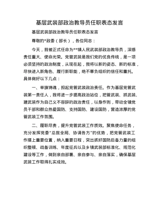 基层武装部ZZ教导员任职表态发言.docx