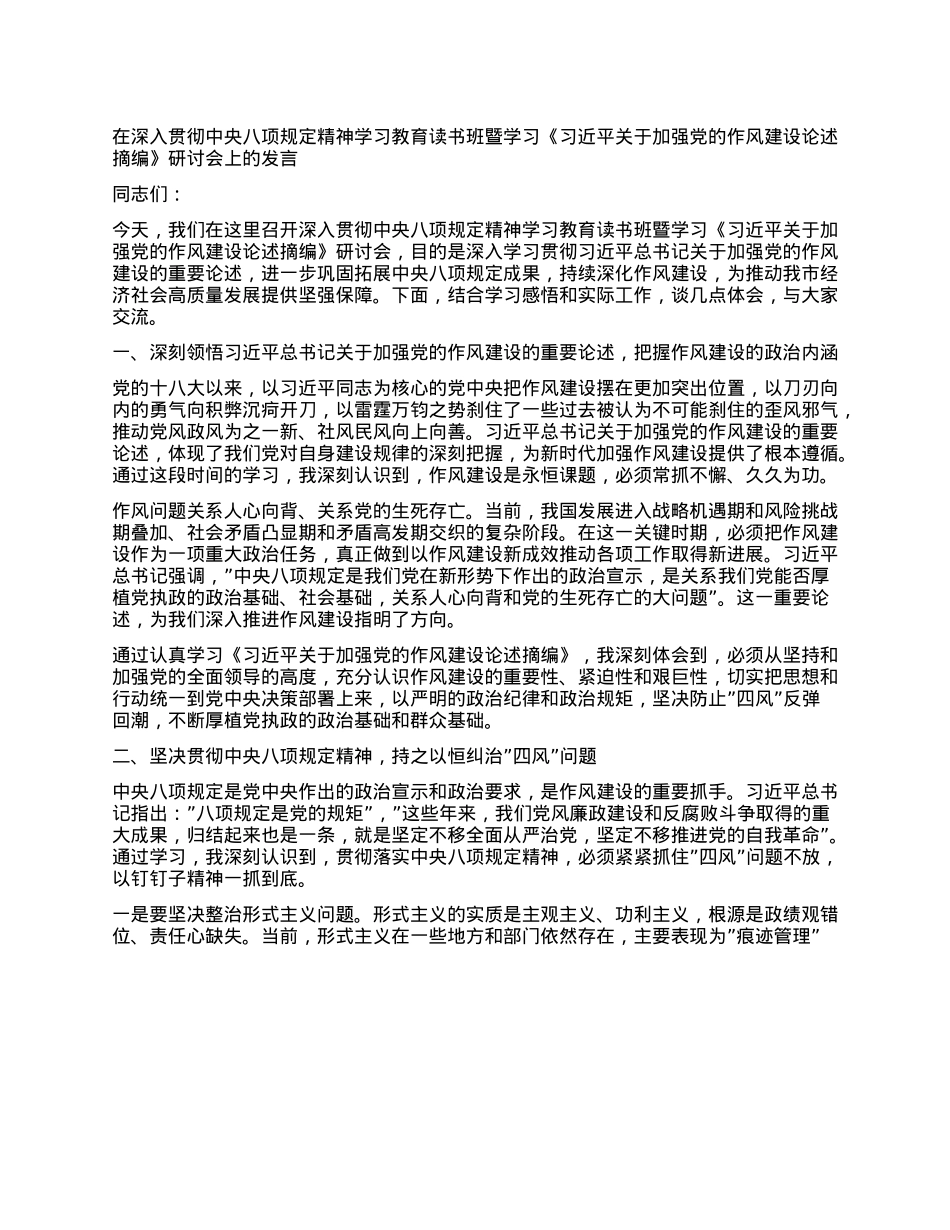 在深入贯彻中央XXXX精神学习教育读书班暨学习《习近平关于加强X的作风建设论述摘编》研讨会上的发言.docx_第1页