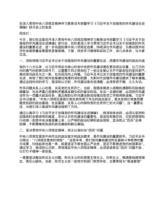 在深入贯彻中央XXXX精神学习教育读书班暨学习《习近平关于加强X的作风建设论述摘编》研讨会上的发言.docx