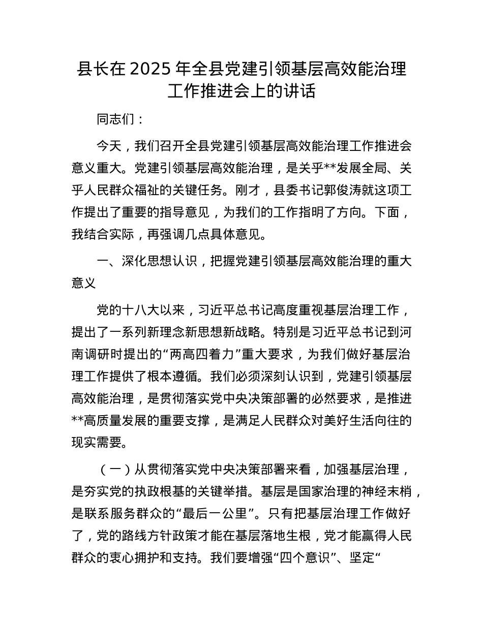 县长在2025年全县X建引领基层高效能治理工作推进会上的讲话.docx_第1页