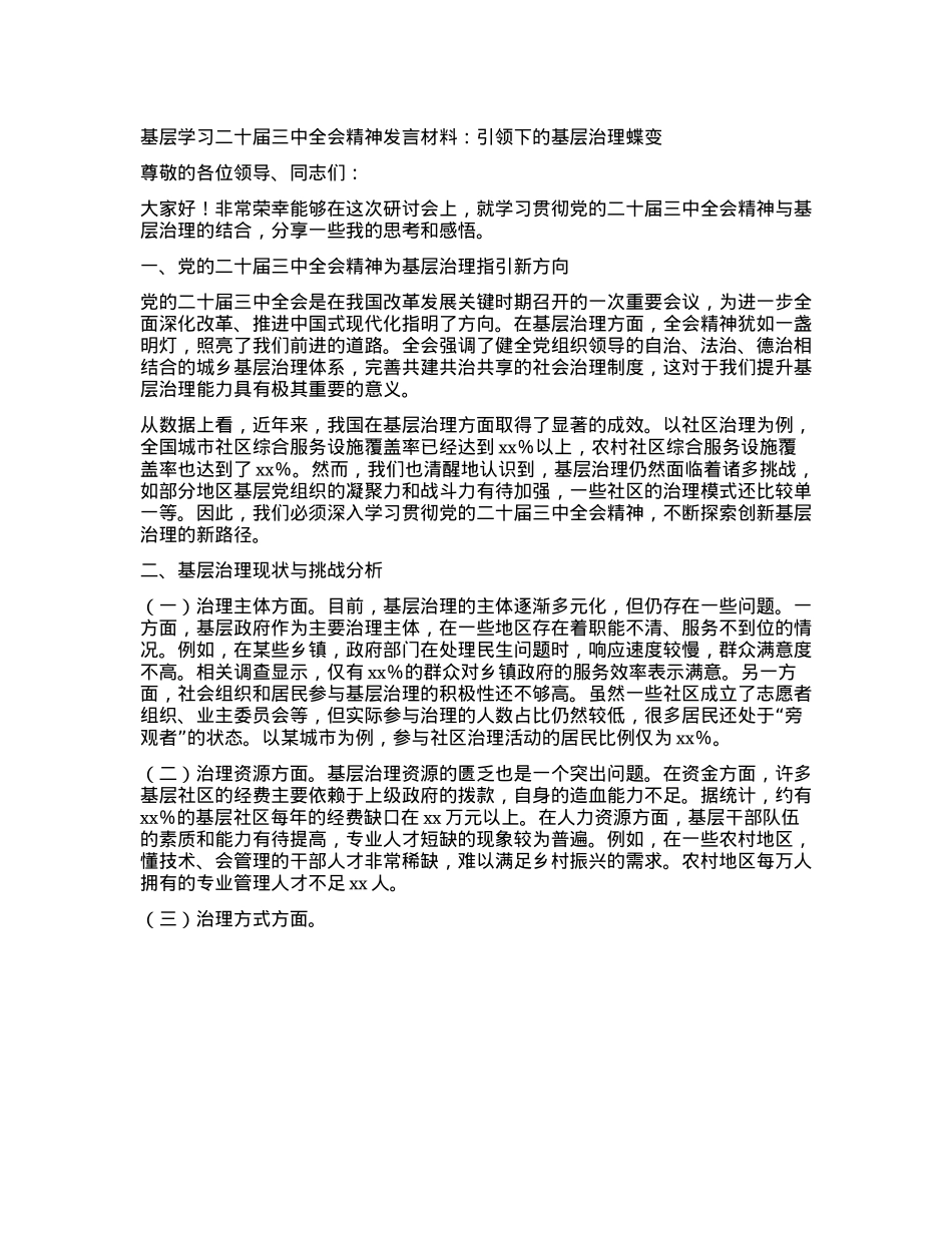 基层学习二十届三中全会精神发言材料：引领下的基层治理蝶变.docx_第1页