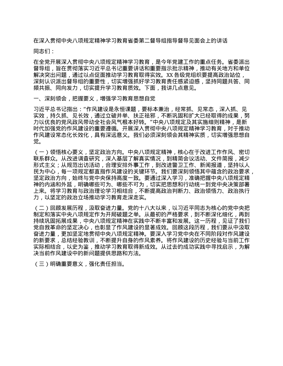 在深入贯彻中央XXXX精神学习教育省委第二督导组指导督导见面会上的讲话.docx_第1页