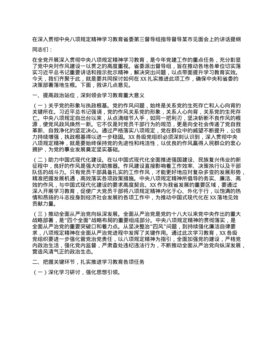 在深入贯彻中央XXXX精神学习教育省委第三督导组指导督导某市见面会上的讲话提纲.docx_第1页