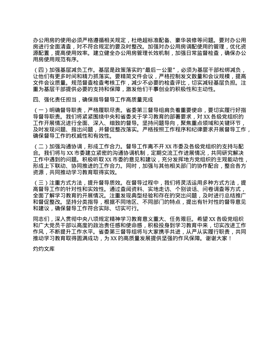 在深入贯彻中央XXXX精神学习教育省委第三督导组指导督导某市见面会上的讲话提纲.docx_第3页