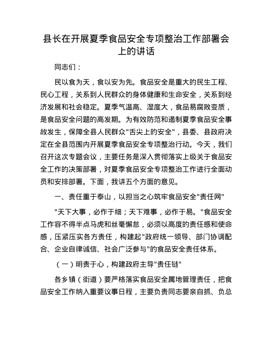 县长在开展夏季食品安全专项整治工作部署会上的讲话.docx_第1页