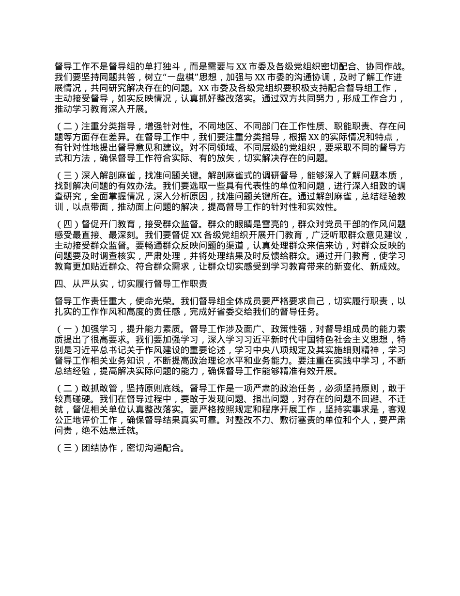 在深入贯彻中央XXXX精神学习教育省委第四督导组指导督导XX见面会上的讲话.docx_第3页