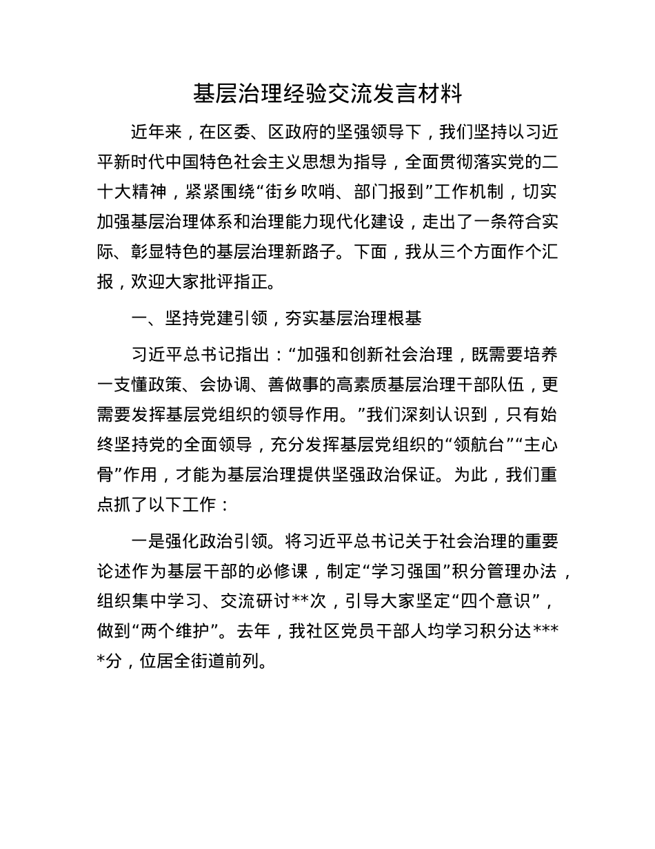 基层治理经验交流发言材料.docx_第1页