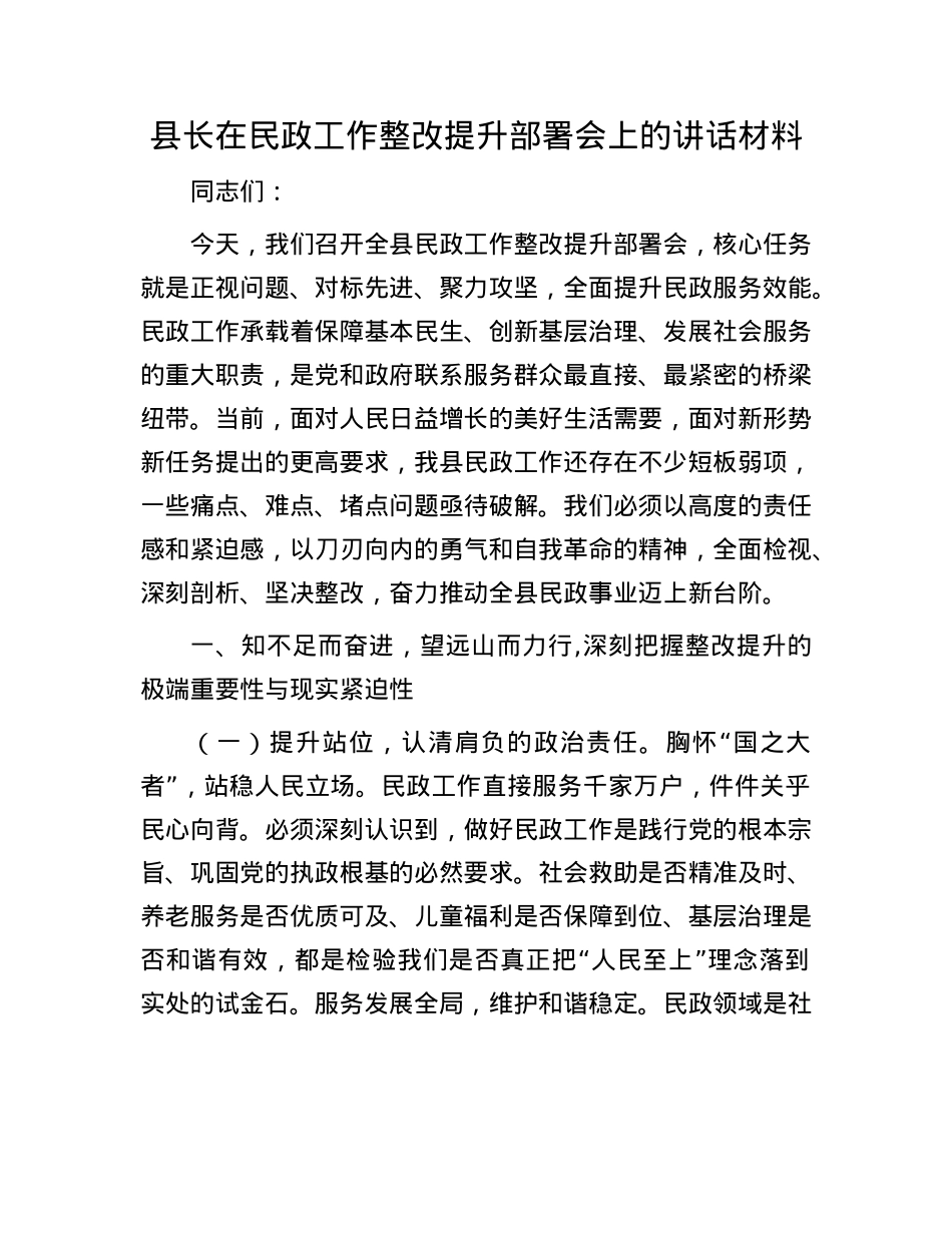 县长在民政工作整改提升部署会上的讲话材料.docx_第1页
