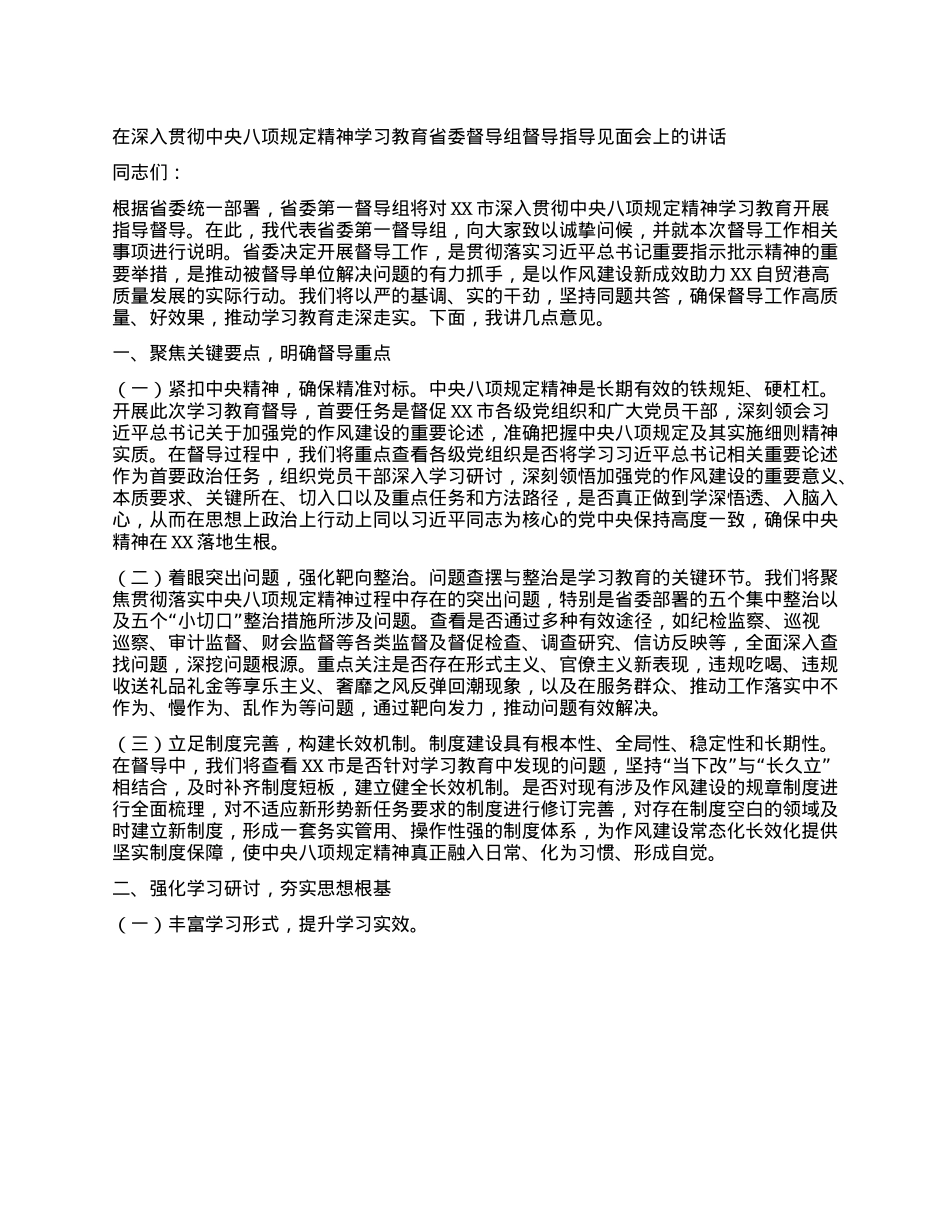在深入贯彻中央XXXX精神学习教育省委督导组督导指导见面会上的讲话.docx_第1页