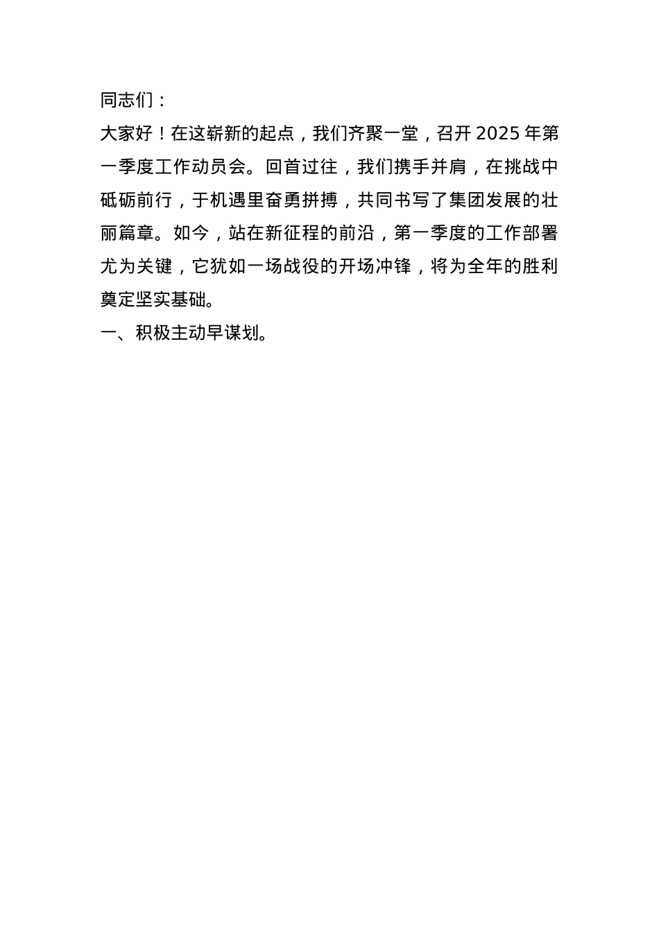 集团 2025 年第一季度工作动员会讲话(1).docx_第1页