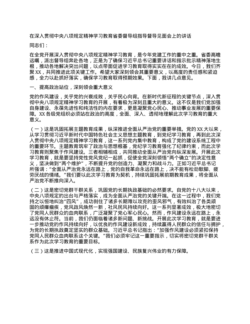 在深入贯彻中央XXXX精神学习教育省委督导组指导督导见面会上的讲话.docx_第1页