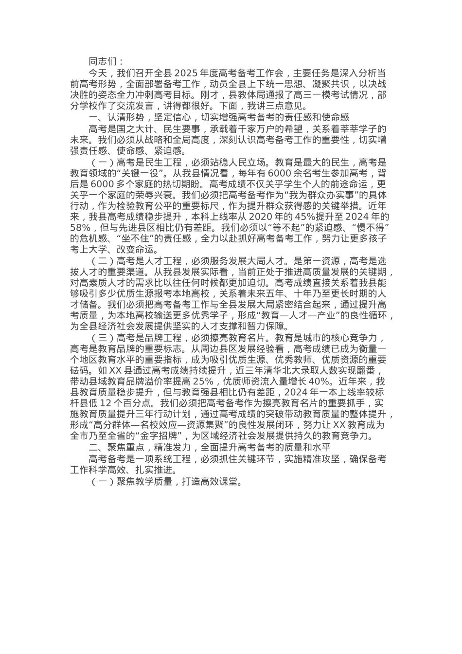 县长在全县2025年度高考备考会上的讲话.docx_第1页