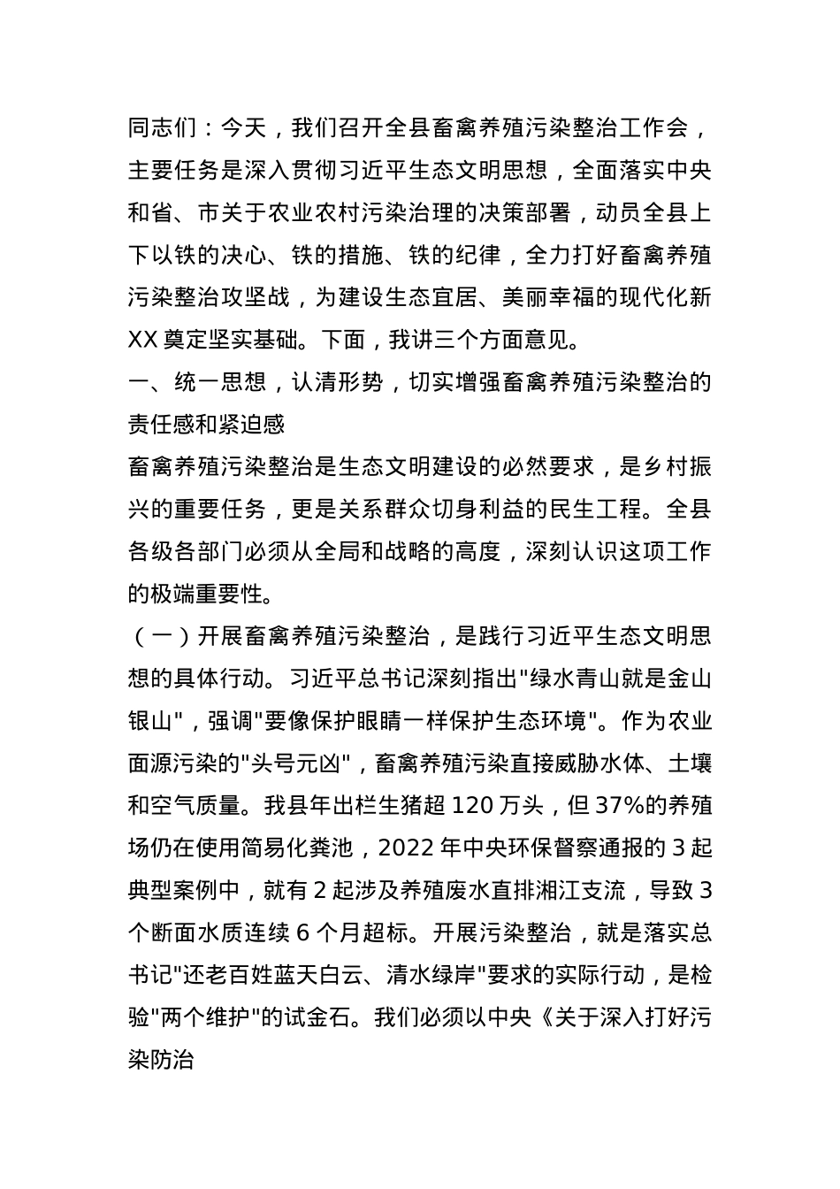 县长在全县畜禽养殖污染整治工作会上的讲话.docx_第1页