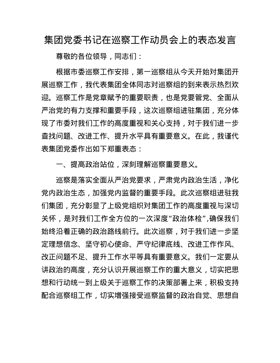 集团X委书记在巡察工作动员会上的表态发言.docx_第1页