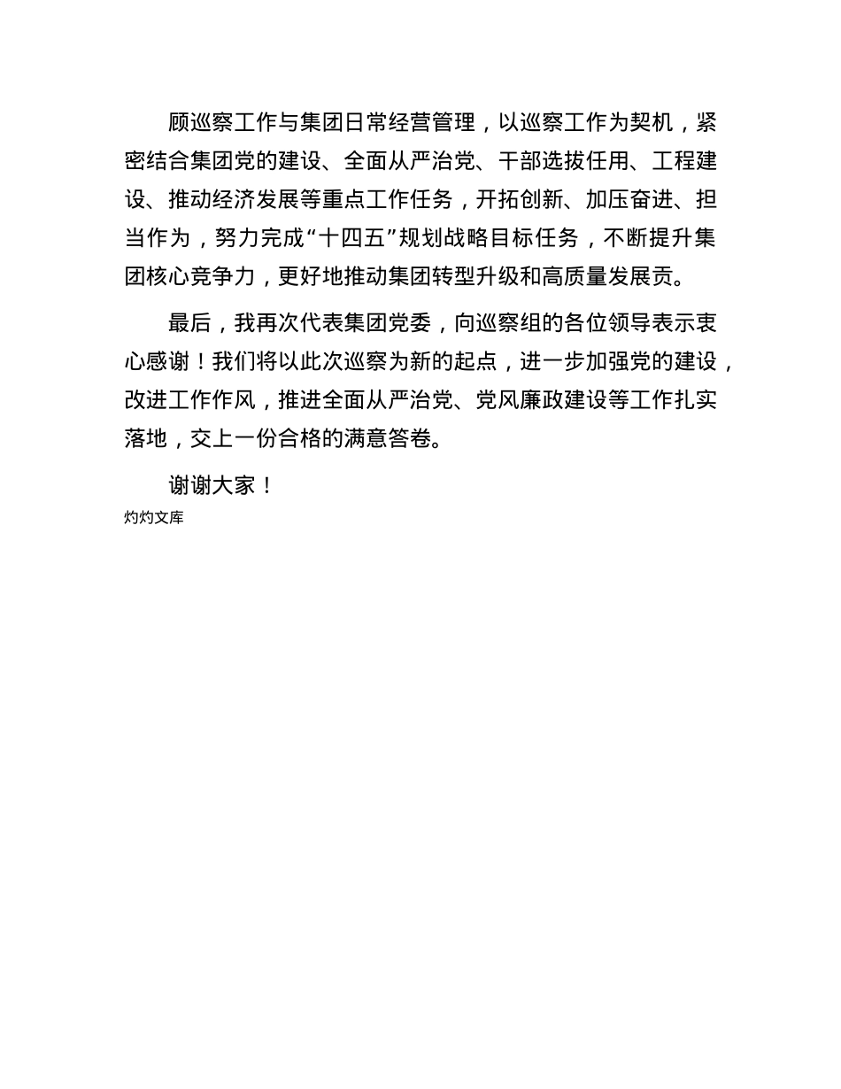 集团X委书记在巡察工作动员会上的表态发言.docx_第3页