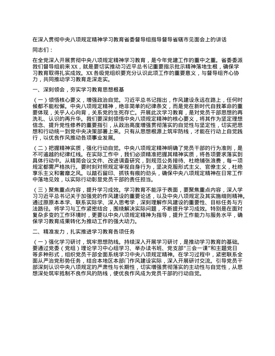 在深入贯彻中央XXXX精神学习教育省委督导组指导督导省辖市见面会上的讲话.docx_第1页