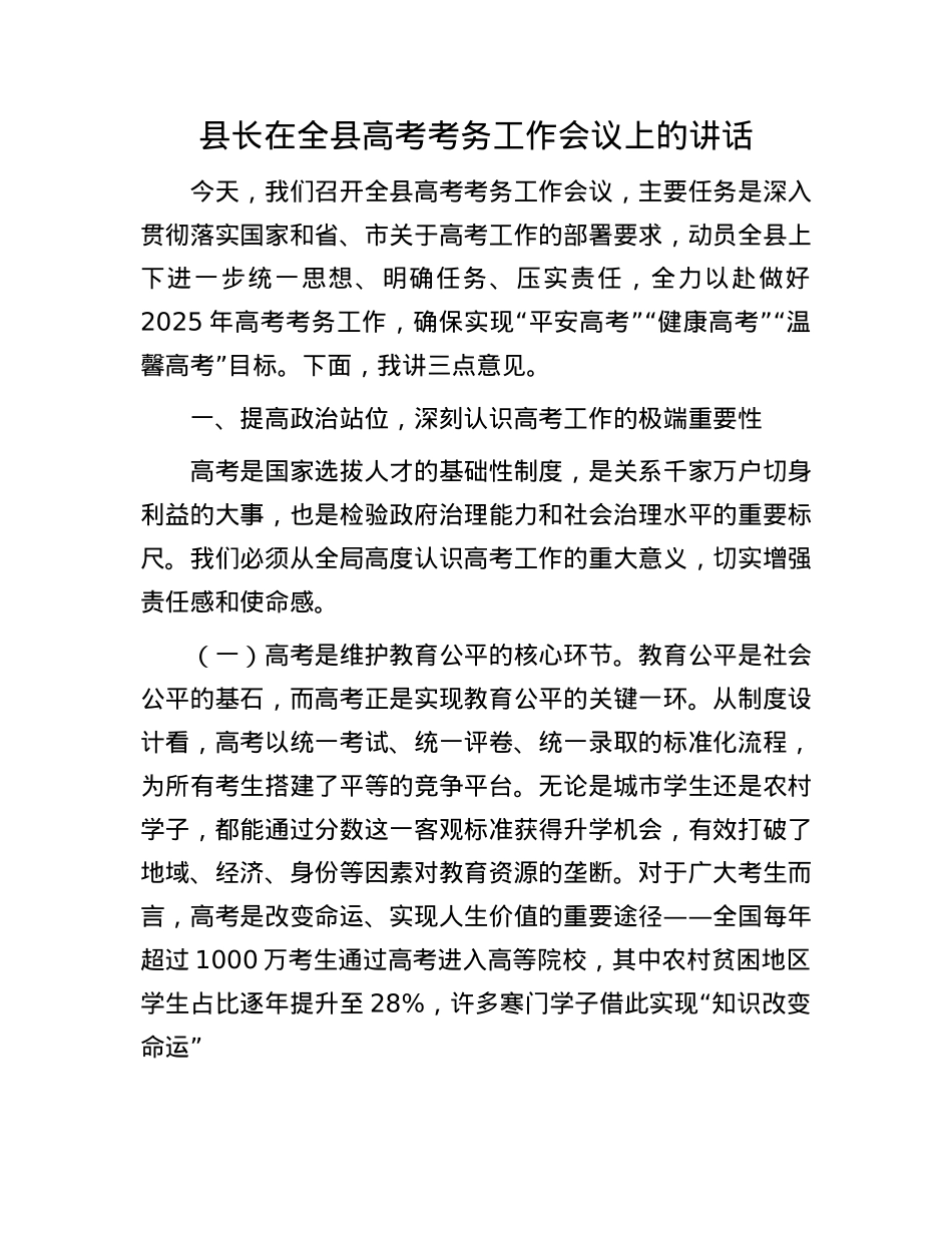县长在全县高考考务工作会议上的讲话.docx_第1页