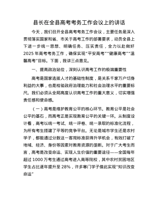 县长在全县高考考务工作会议上的讲话.docx