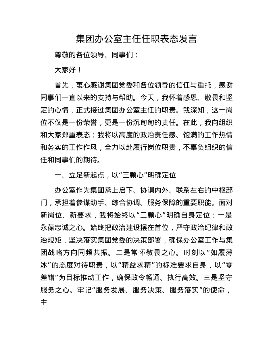 集团办公室主任任职表态发言.docx_第1页