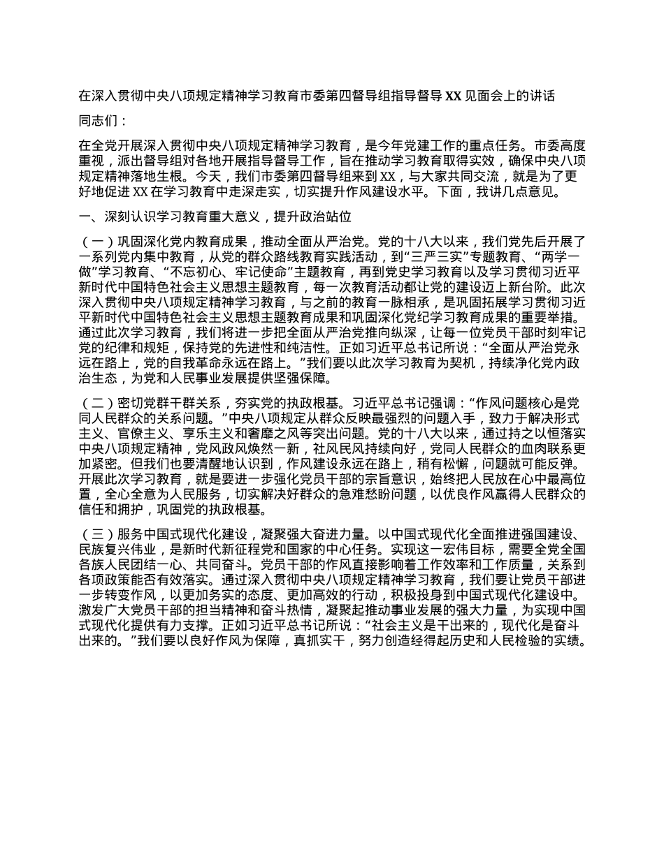 在深入贯彻中央XXXX精神学习教育市委第四督导组指导督导XX见面会上的讲话.docx_第1页
