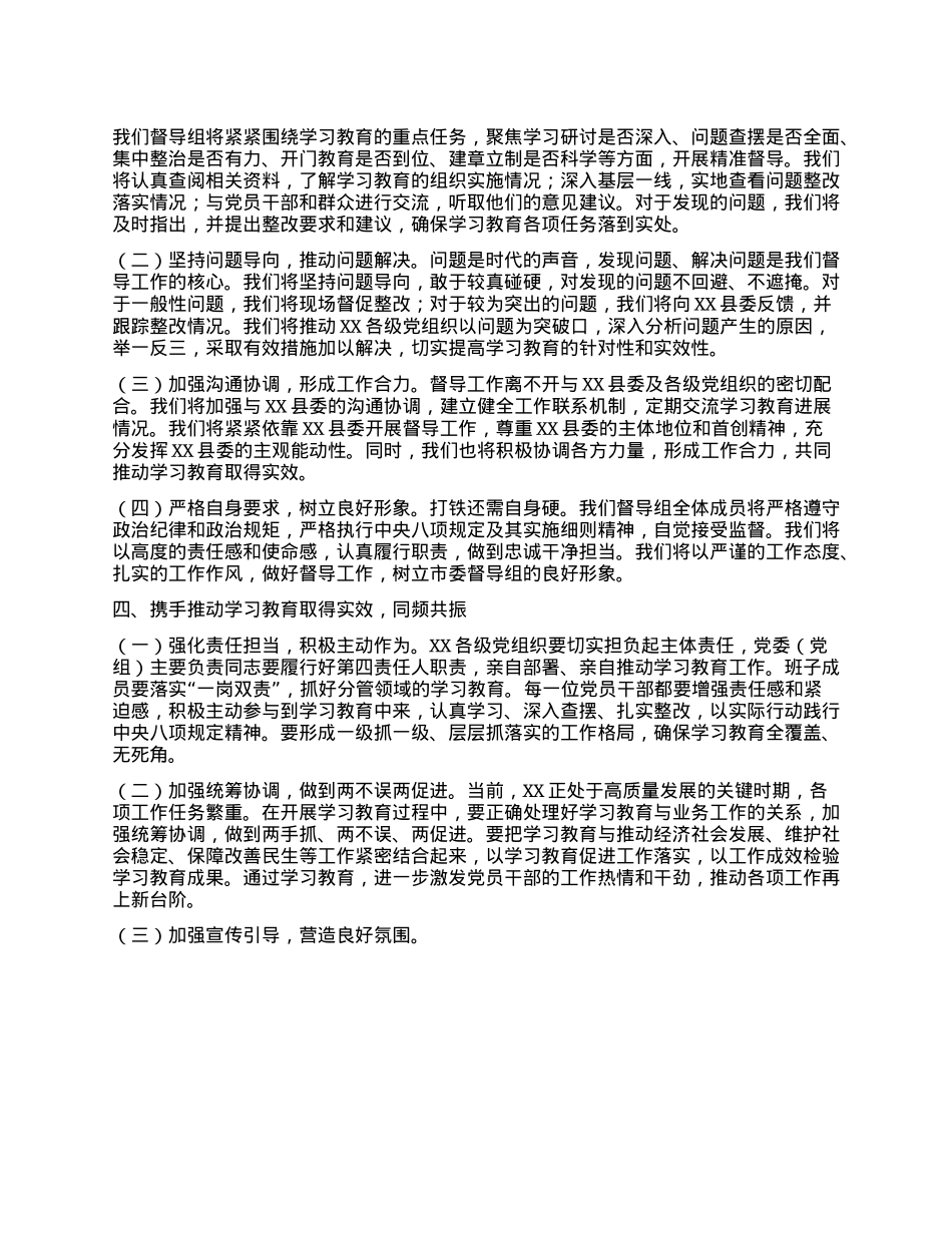 在深入贯彻中央XXXX精神学习教育市委第四督导组指导督导XX见面会上的讲话.docx_第3页