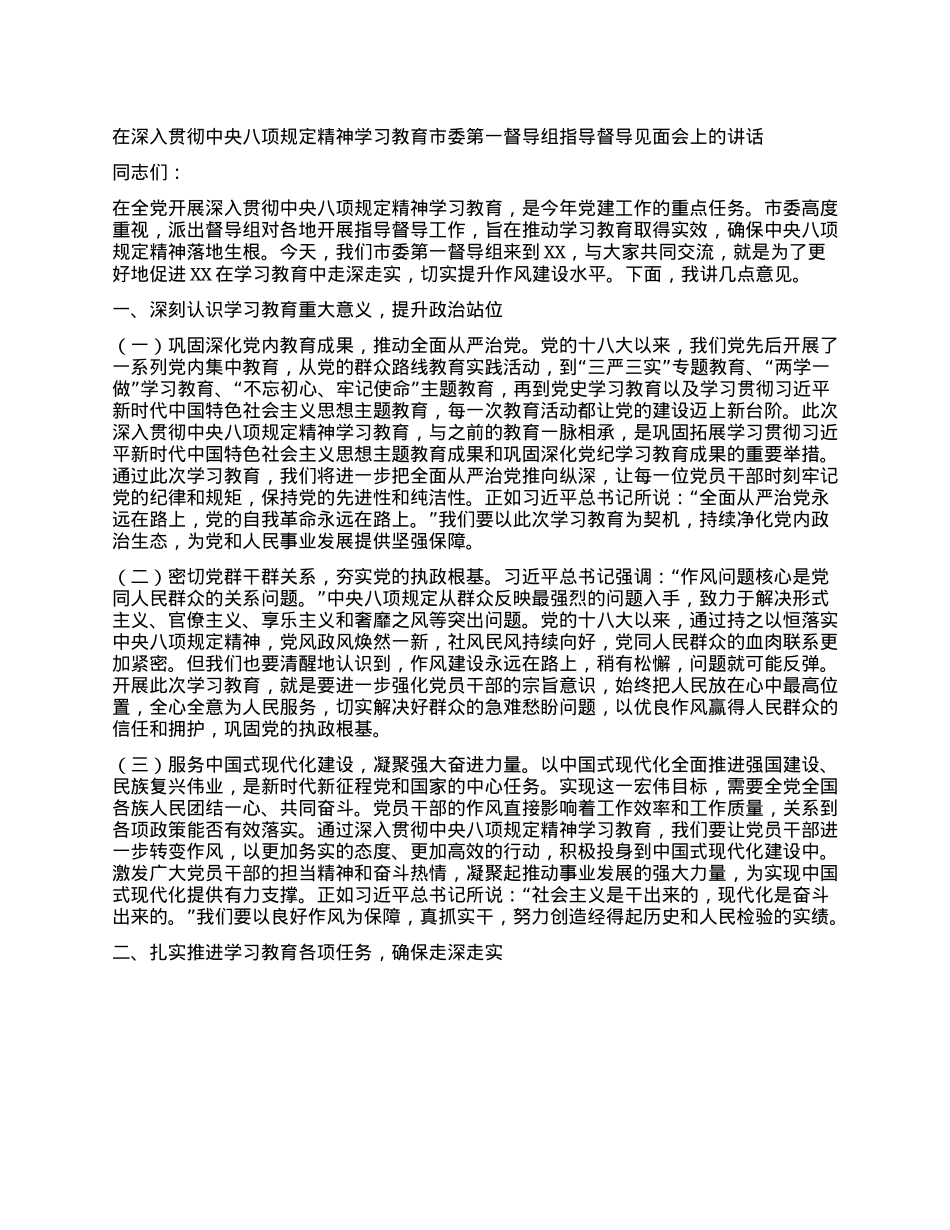 在深入贯彻中央XXXX精神学习教育市委第一督导组指导督导见面会上的讲话.docx_第1页