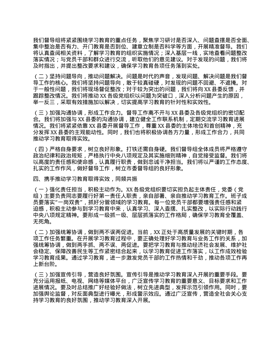 在深入贯彻中央XXXX精神学习教育市委第一督导组指导督导见面会上的讲话.docx_第3页