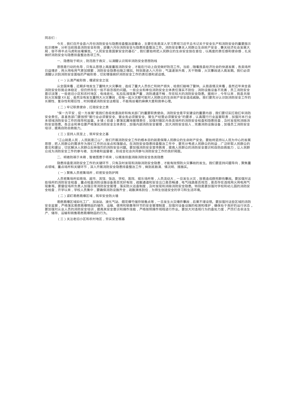 县长在全县六月份消防安全与隐患排查整治部署会上的讲话.docx_第1页