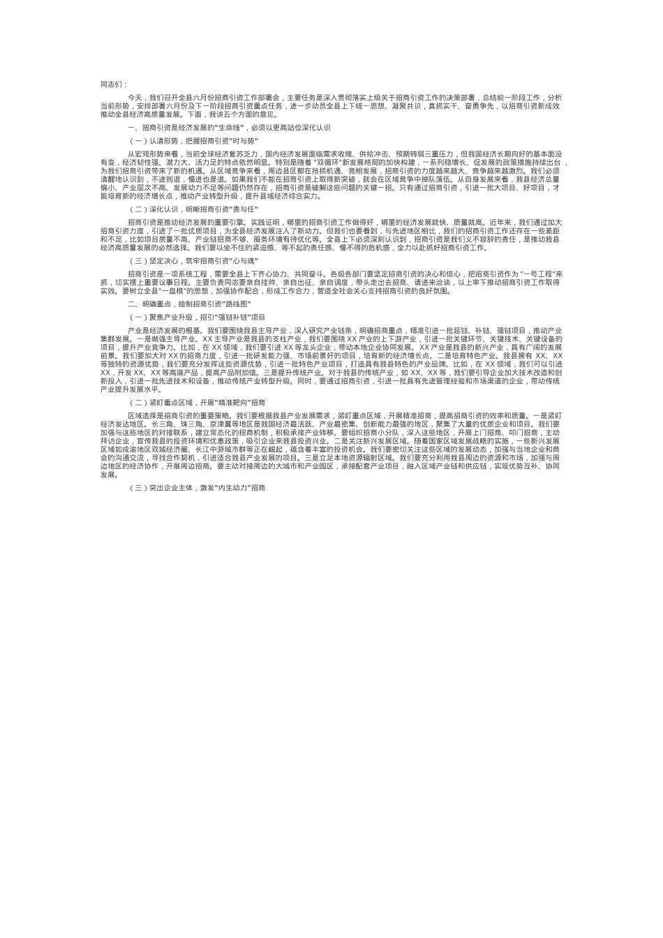 县长在全县六月份招商引资工作部署会上的讲话.docx_第1页