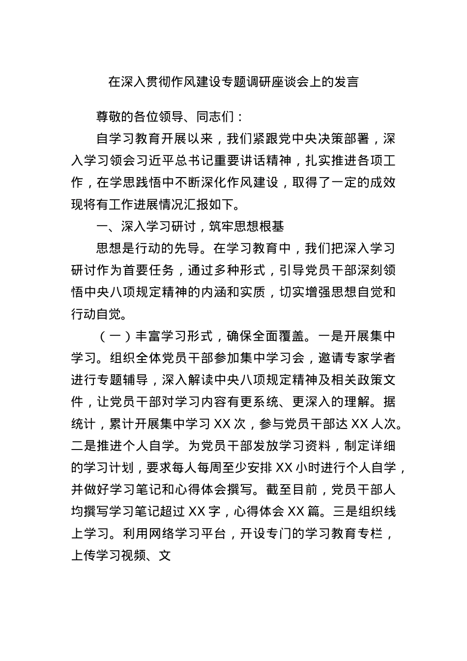 在深入贯彻作风建设专题调研座谈会上的发言.docx_第1页