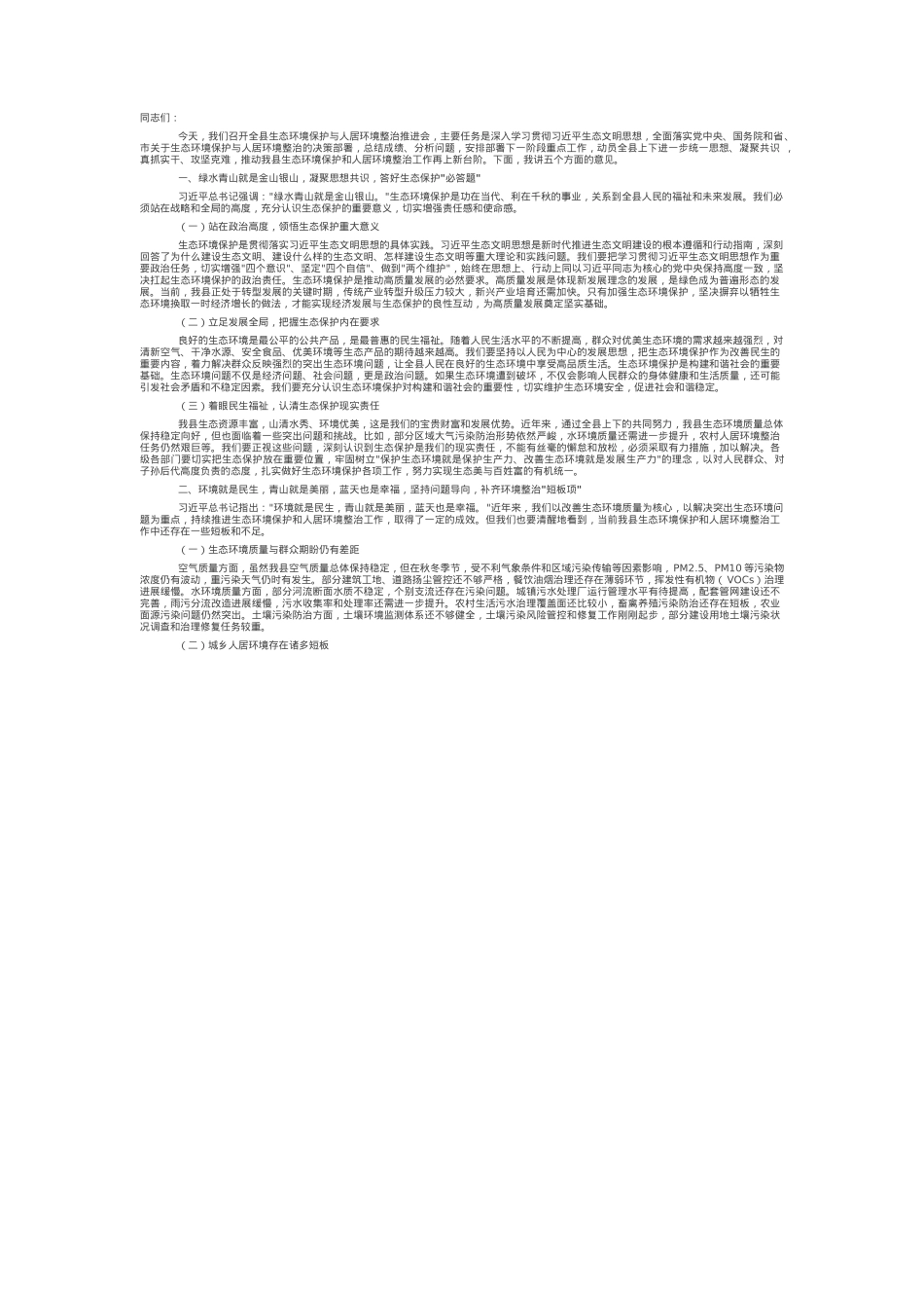 县长在全县生态环境保护与人居环境整治推进会上的讲话.docx_第1页