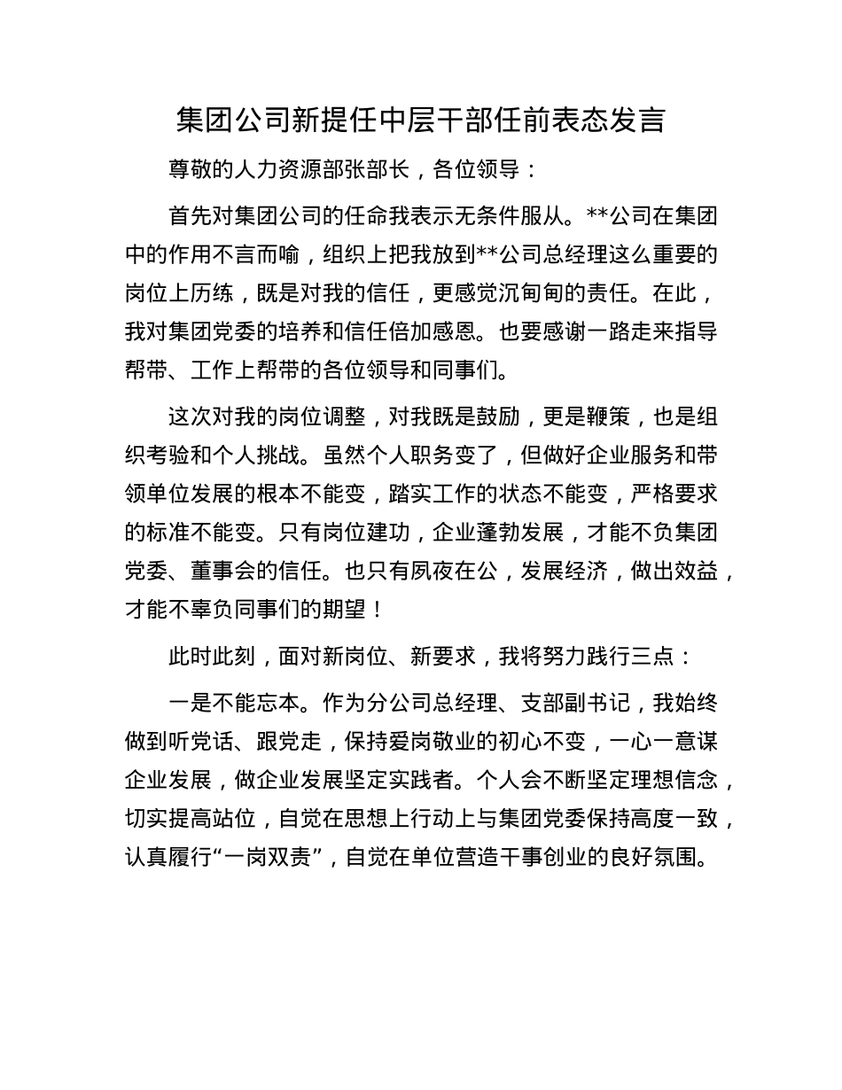 集团公司新提任中层干部任前表态发言.docx_第1页