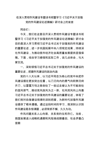 在深入贯彻作风建设专题读书班暨学习《总书记关于加强X的作风建设论述摘编》研讨会上的发言.docx