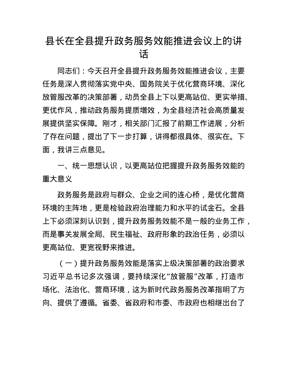 县长在全县提升政务服务效能推进会议上的讲话.docx_第1页