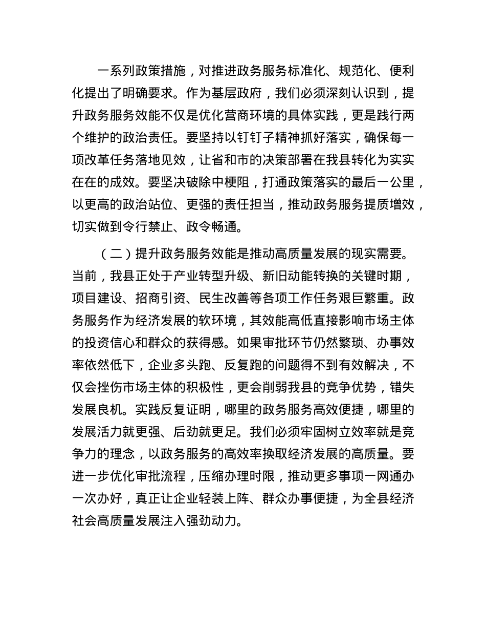县长在全县提升政务服务效能推进会议上的讲话.docx_第2页